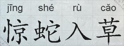 惊蛇入草的拼音