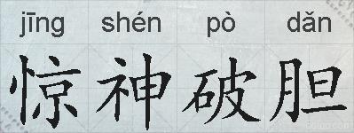 惊神破胆的拼音
