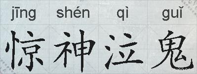 惊神泣鬼的拼音