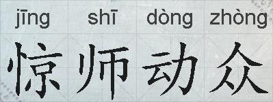 惊师动众的拼音