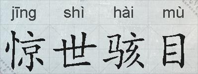 惊世骇目的拼音