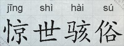 惊世骇俗的拼音