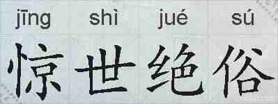 惊世绝俗的拼音