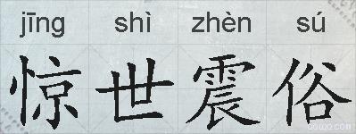 惊世震俗的拼音