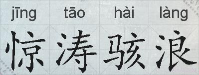 惊涛骇浪的拼音