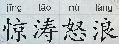 惊涛怒浪的拼音