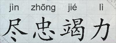 尽忠竭力的拼音