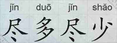 尽多尽少的拼音
