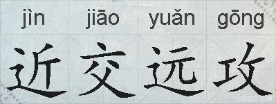 近交远攻的拼音