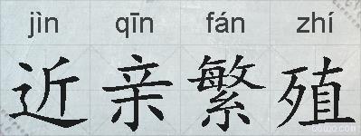 近亲繁殖的拼音