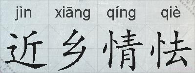 近乡情怯的拼音