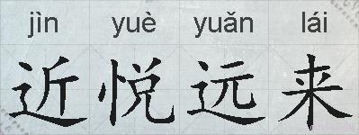 近悦远来的拼音