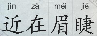 近在眉睫的拼音