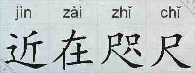 近在咫尺的拼音