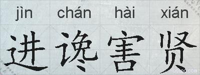 进谗害贤的拼音