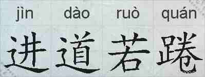 进道若踡的拼音