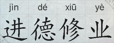 进德修业的拼音