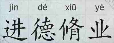 进德脩业的拼音