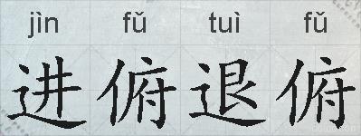 进俯退俯的拼音