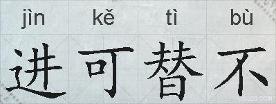 进可替不的拼音