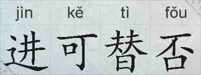 进可替否的拼音