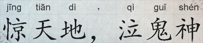 惊天地，泣鬼神的拼音