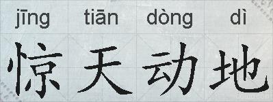 惊天动地的拼音