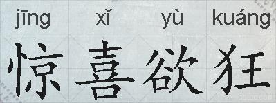 惊喜欲狂的拼音