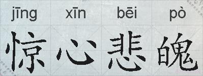 惊心悲魄的拼音