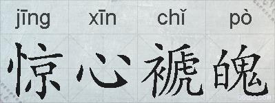 惊心褫魄的拼音