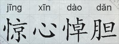 惊心悼胆的拼音