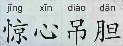 惊心吊胆的拼音