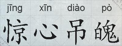 惊心吊魄的拼音