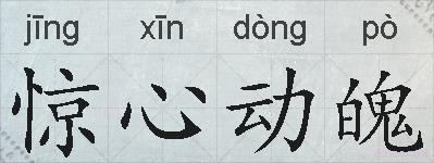 惊心动魄的拼音