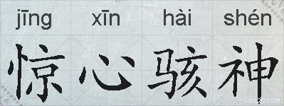 惊心骇神的拼音