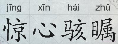 惊心骇瞩的拼音