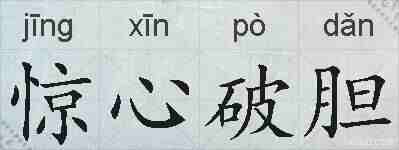 惊心破胆的拼音