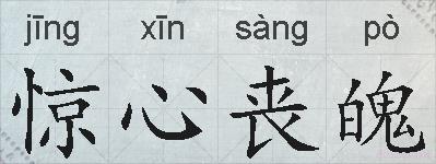 惊心丧魄的拼音