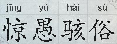 惊愚骇俗的拼音