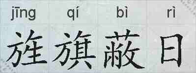旌旗蔽日的拼音