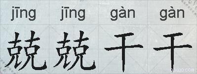 兢兢干干的拼音