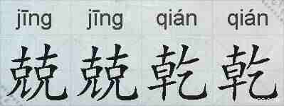 兢兢乾乾的拼音