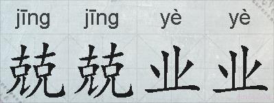 兢兢业业的拼音