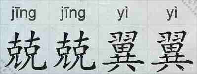 兢兢翼翼的拼音