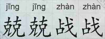 兢兢战战的拼音