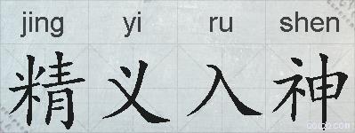 精义入神的拼音
