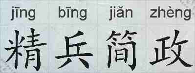 精兵简政的拼音