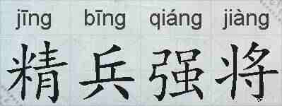 精兵强将的拼音