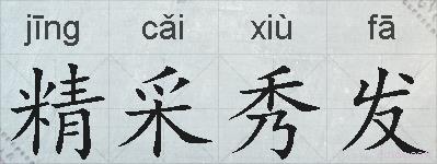 精采秀发的拼音