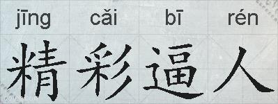 精彩逼人的拼音